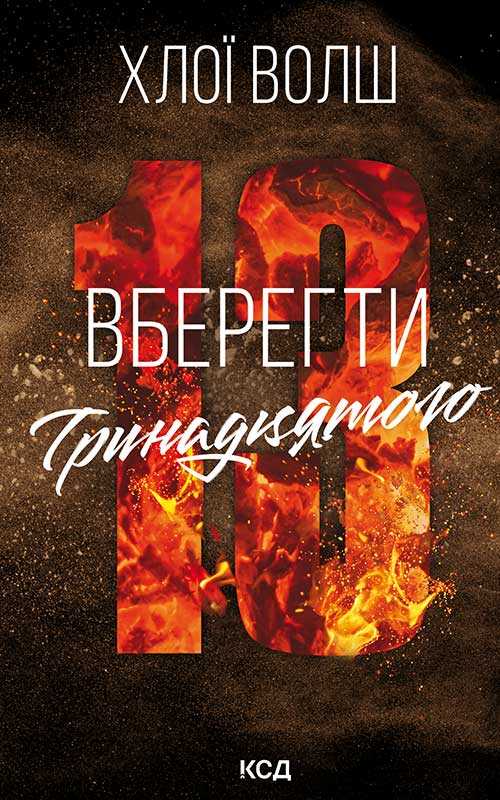 Вберегти Тринадцятого. Книга 2