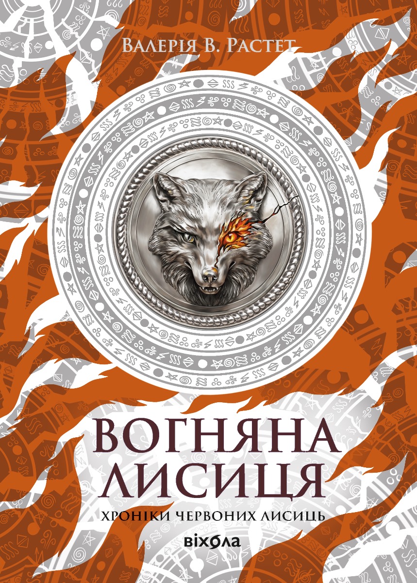 Вогняна Лисиця. Цикл Хроніки червоних лисиць