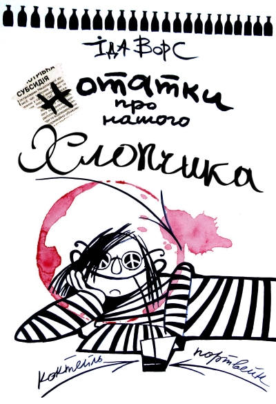 Нотатки про нашого хлопчика