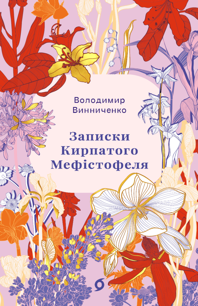 Записки Кирпатого Мефістофеля (серія Цвіт)
