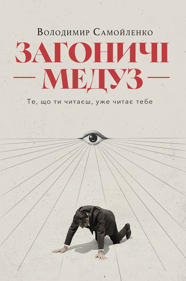 Загоничі медуз. Те, що ти читаєш, уже читає тебе