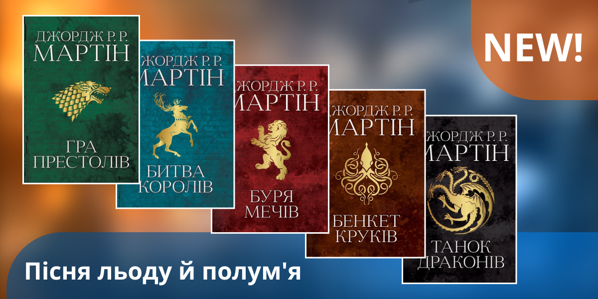 Найепічніша прем’єра: усі книги циклу «Пісня льоду й полум’я» в книгарні PocketBook
