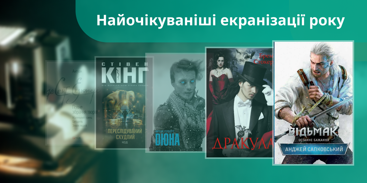 5 книжок, на екранізації яких ми чекаємо у 2025 році