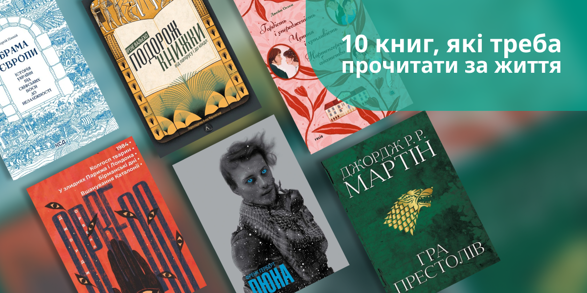 10 книг, які треба прочитати за життя