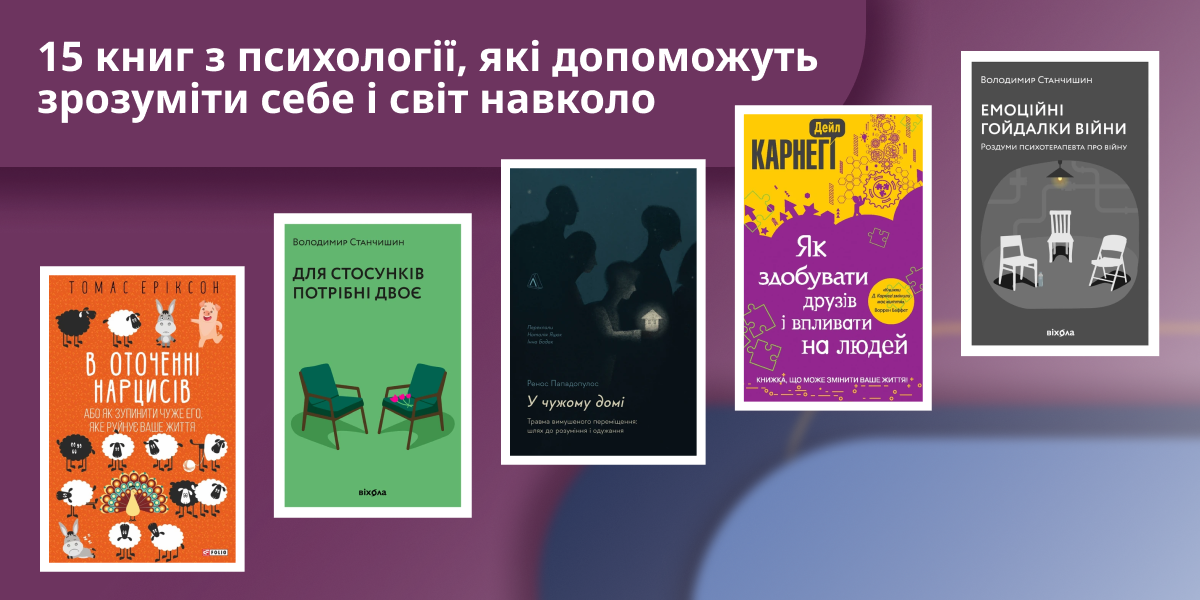 15 книг з психології, які допоможуть зрозуміти себе і світ навколо