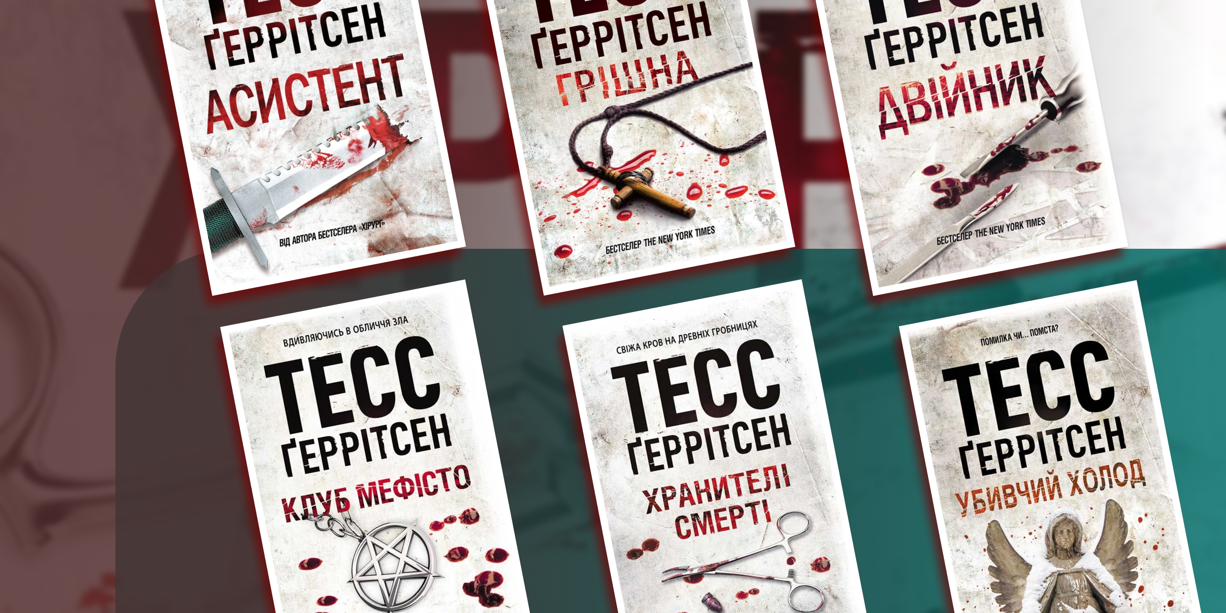 Порядок читання Тесс Геррітсен – Серія «Ріццолі й Айлз»