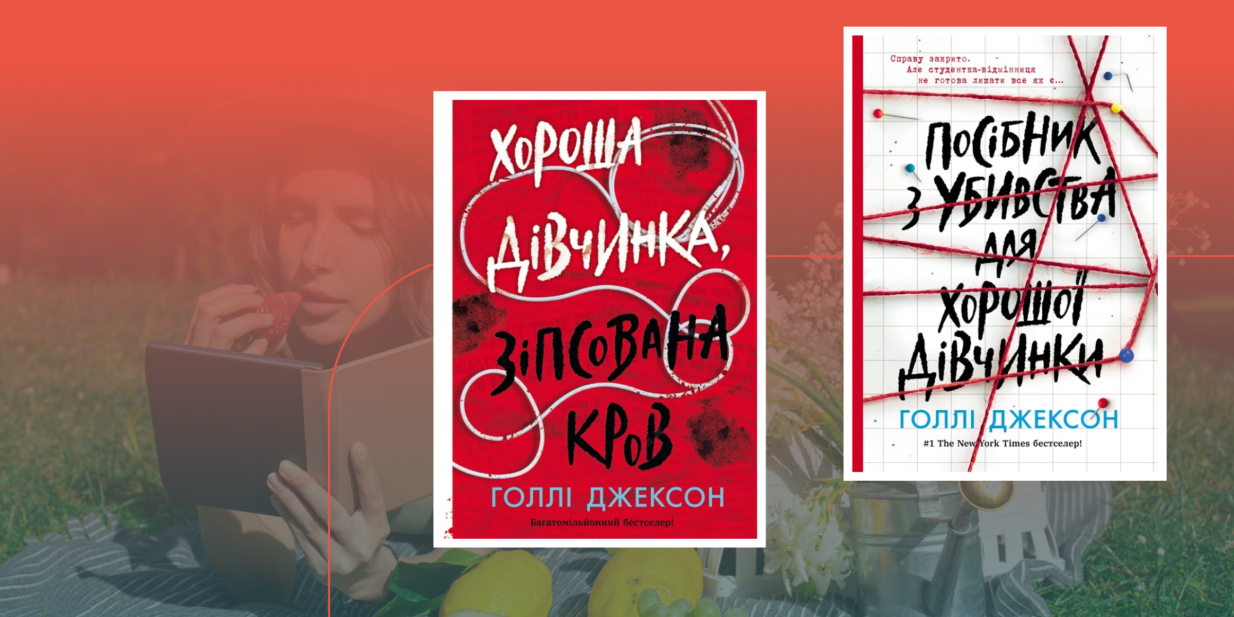 У якому порядку читати Голлі Джексон?
