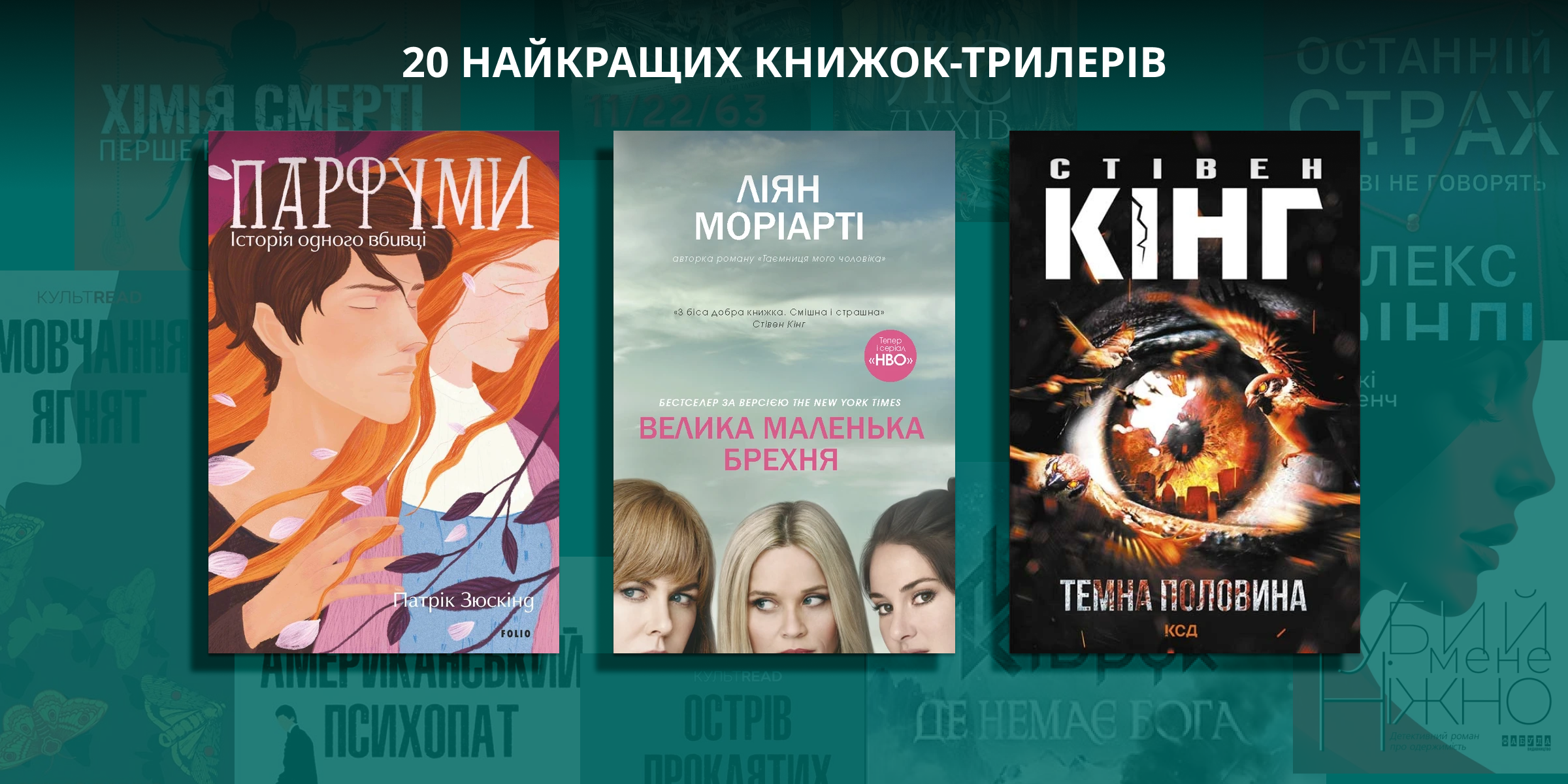 20 найкращих книжок-трилерів