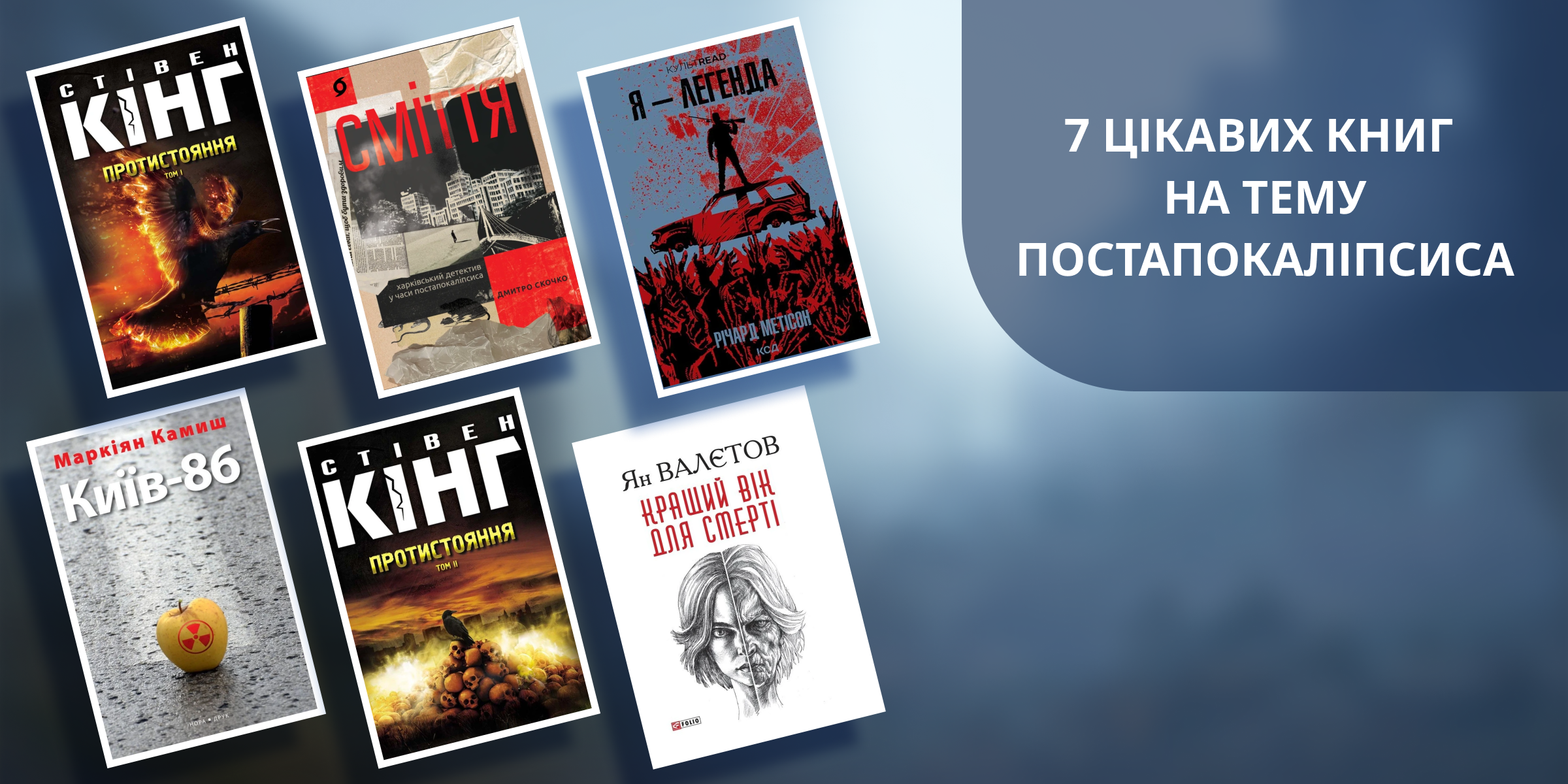 7 цікавих книг на тему постапокаліпсиса