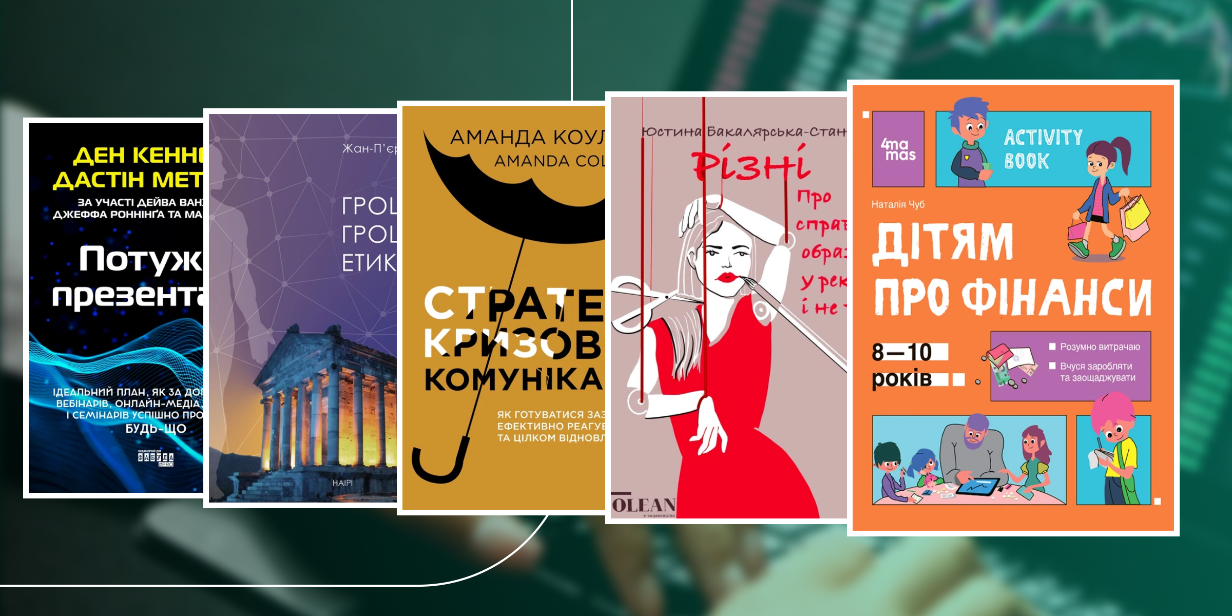 Топ книг про фінансову грамотність