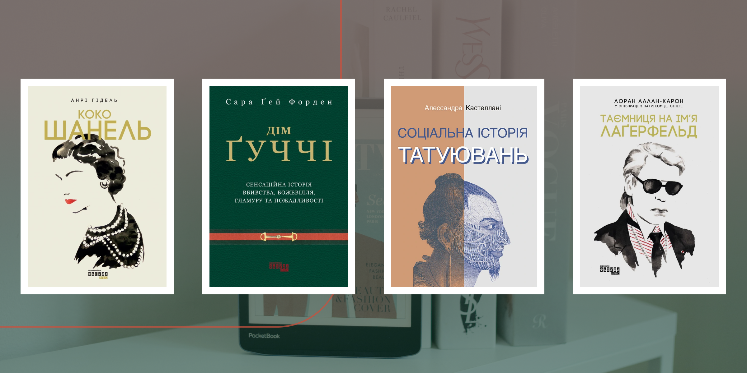 Топ книг про моду: гучні імена, революції стилю і скандальні історії