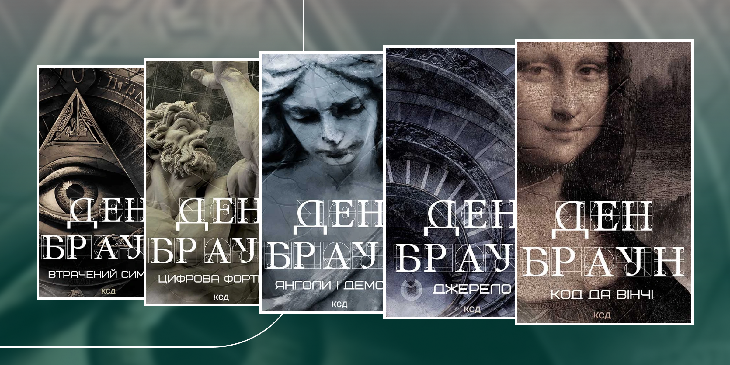 У якому порядку читати Дена Брауна