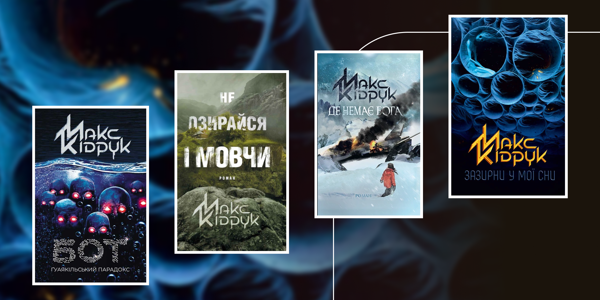 У якому порядку читати Макса Кідрука