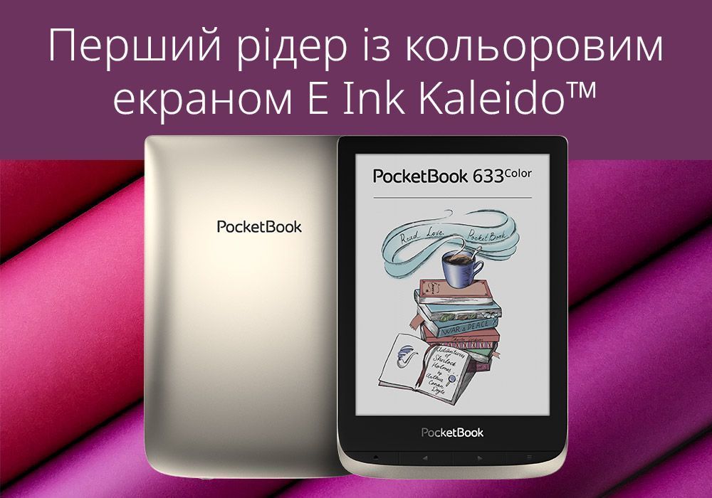 Долгожданный PocketBook 633 Color с цветным экраном уже в продаже!