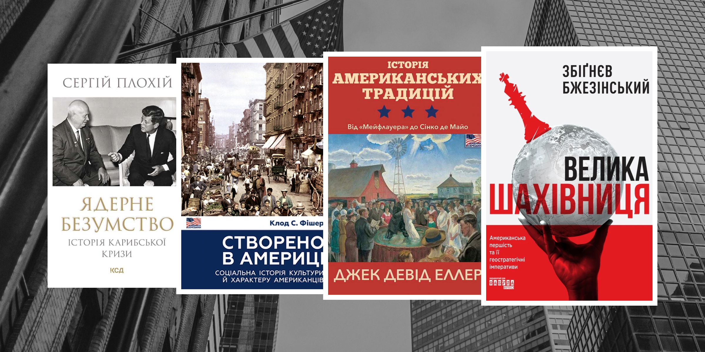 Найкращі книги про Америку: від історії до сучасної політики