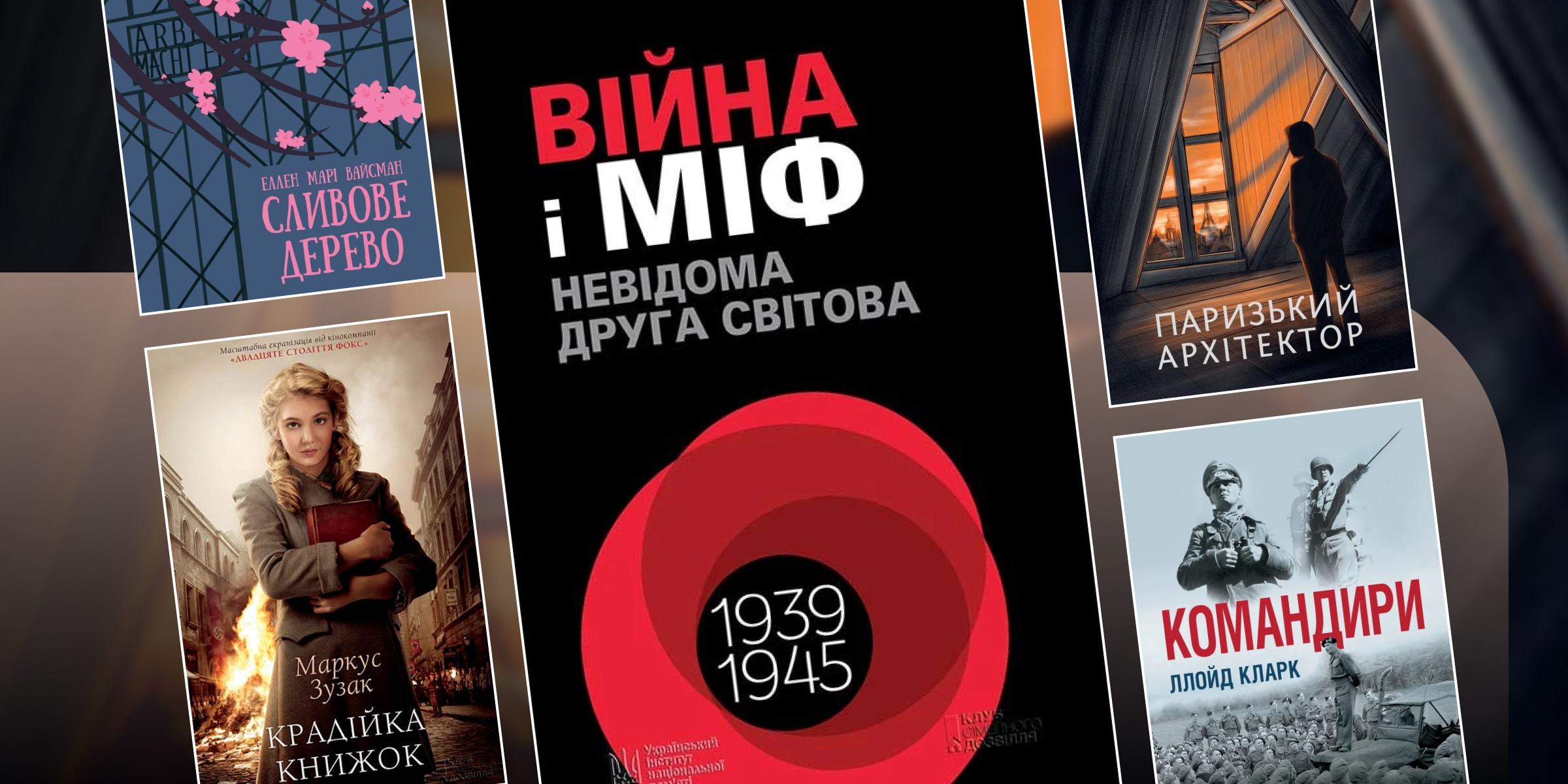 Найкращі книги про Другу світову війну: від історичних фактів до художніх історій