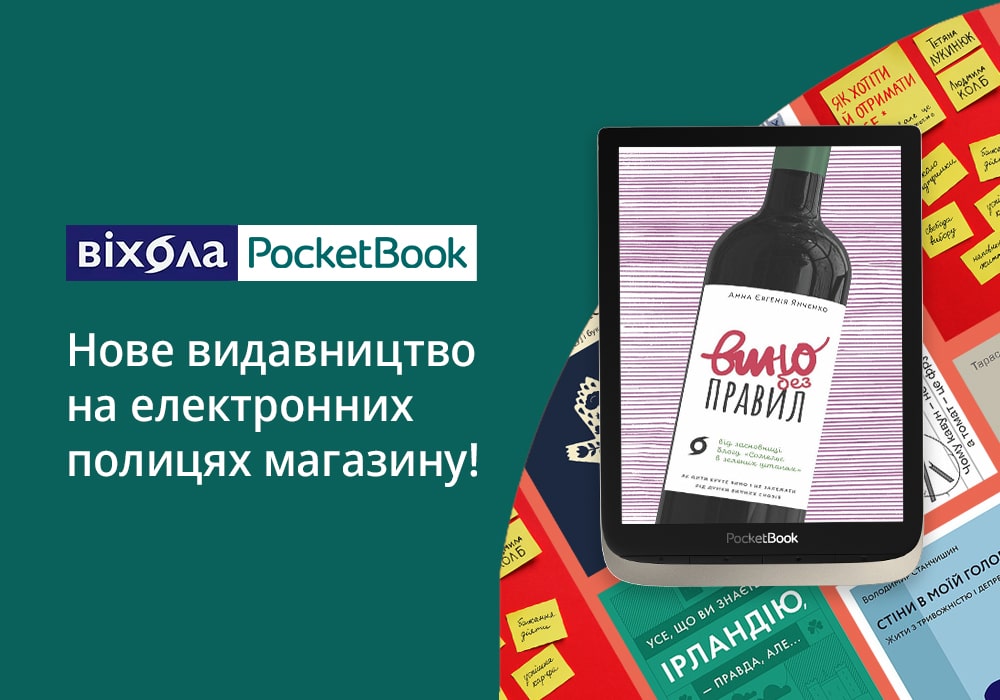 Інтелектуальні бестселери видавництва «Віхола» відтепер і в магазині PocketBook.ua