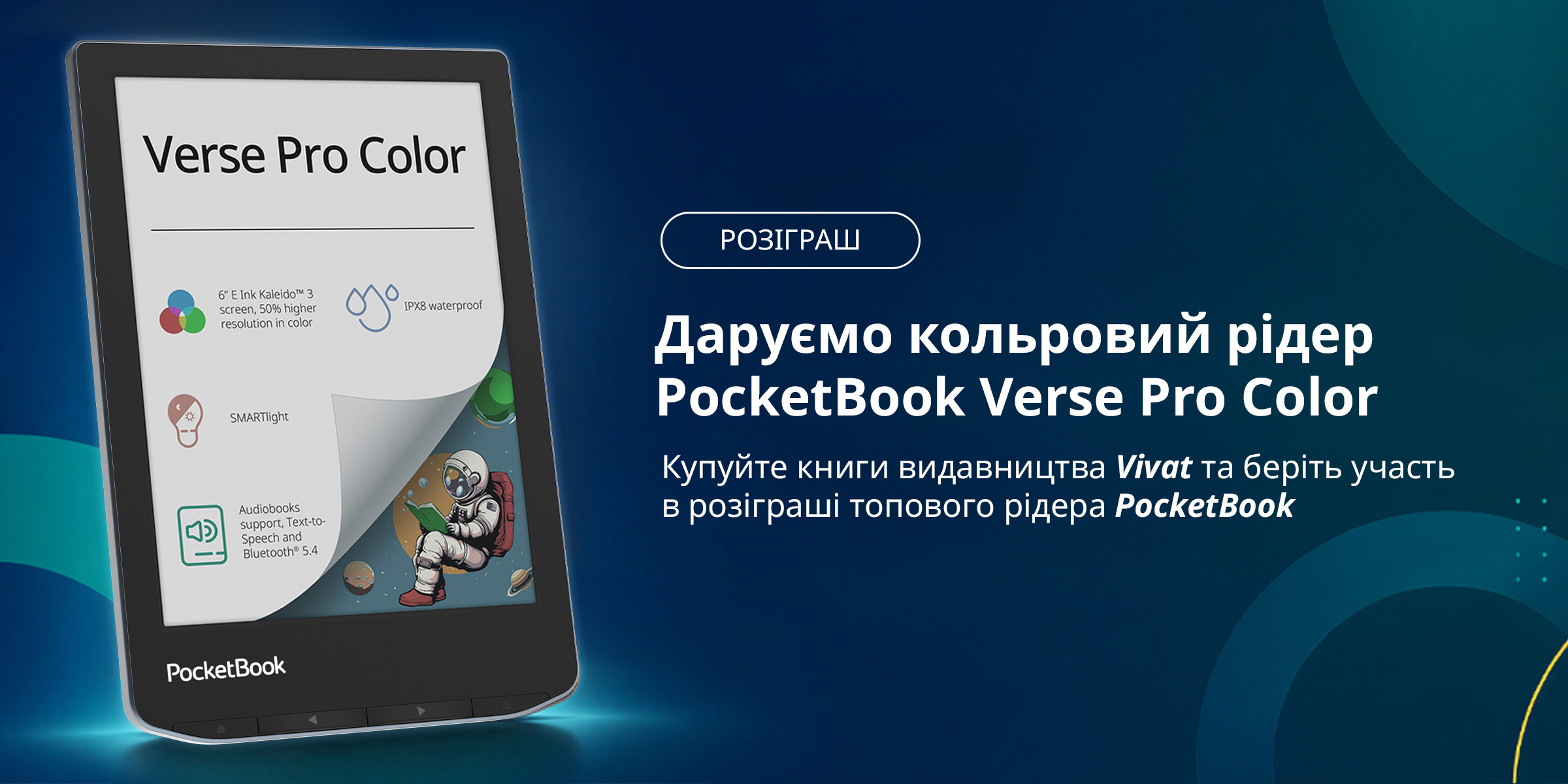Даруємо PocketBook Verse Pro Color: беріть участь у розіграші разом із Vivat