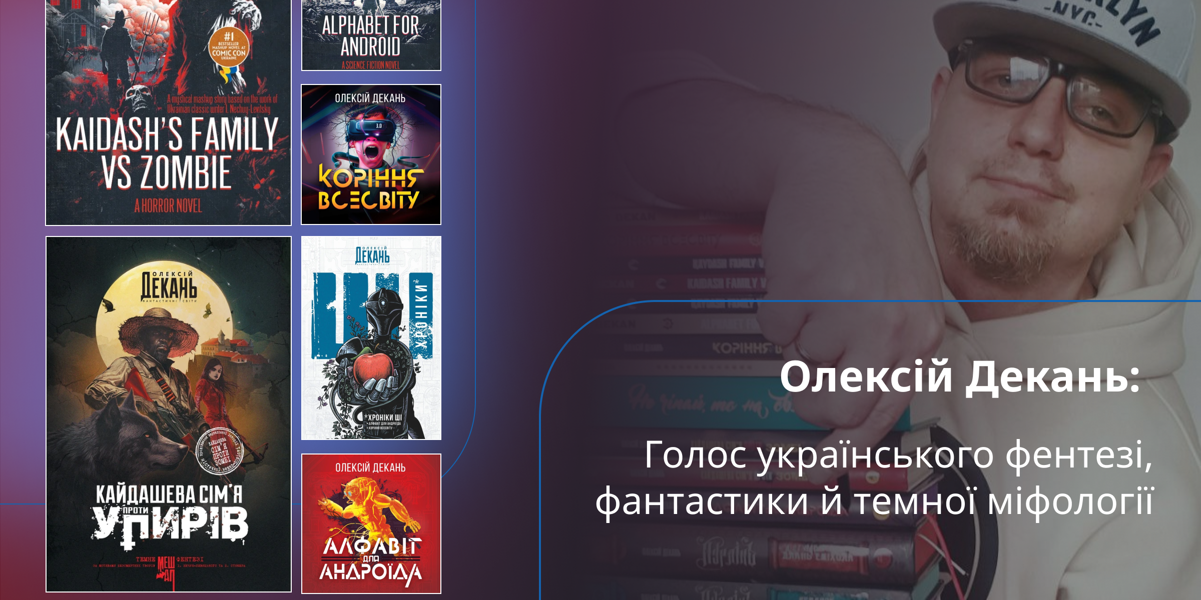 Олексій Декань: письменник, волонтер, пастор. Людина, яка поєднує світло й темряву у своїх історіях
