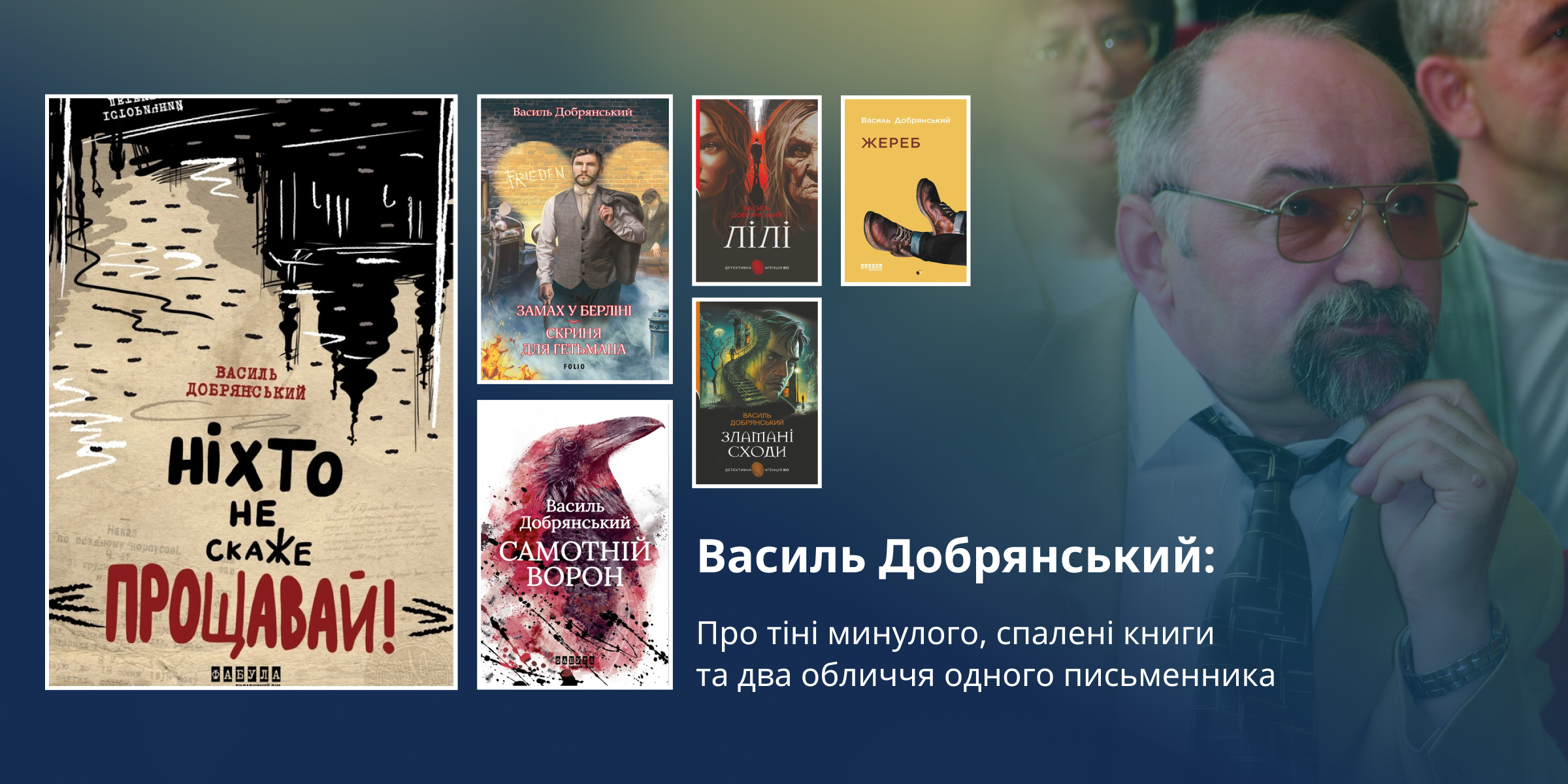 Василь Добрянський: про тіні минулого, спалені книги та два обличчя одного письменника