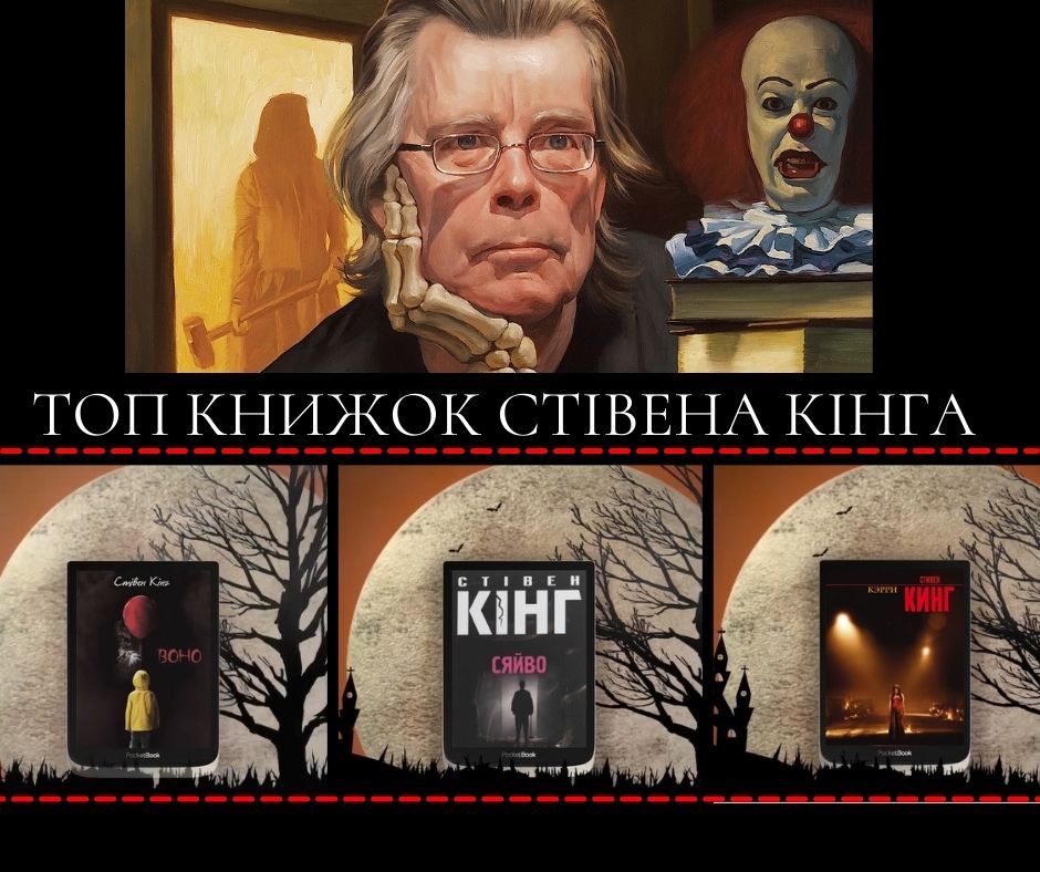 Кращі книги Стівена Кінга