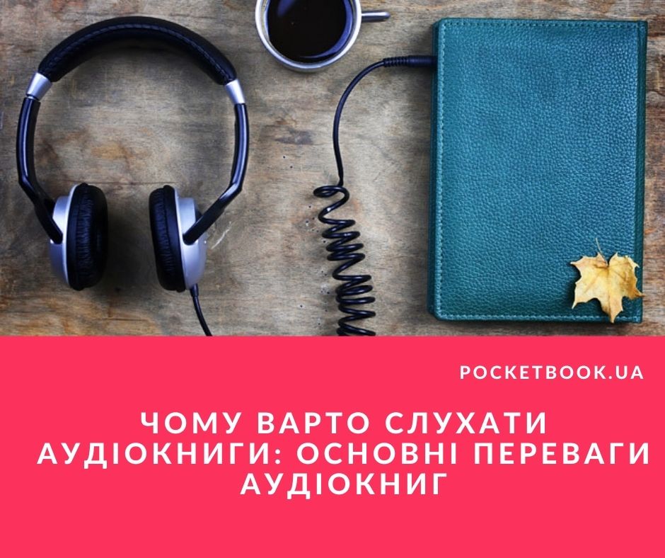 Чому варто слухати аудіокниги: основні переваги аудіокниг