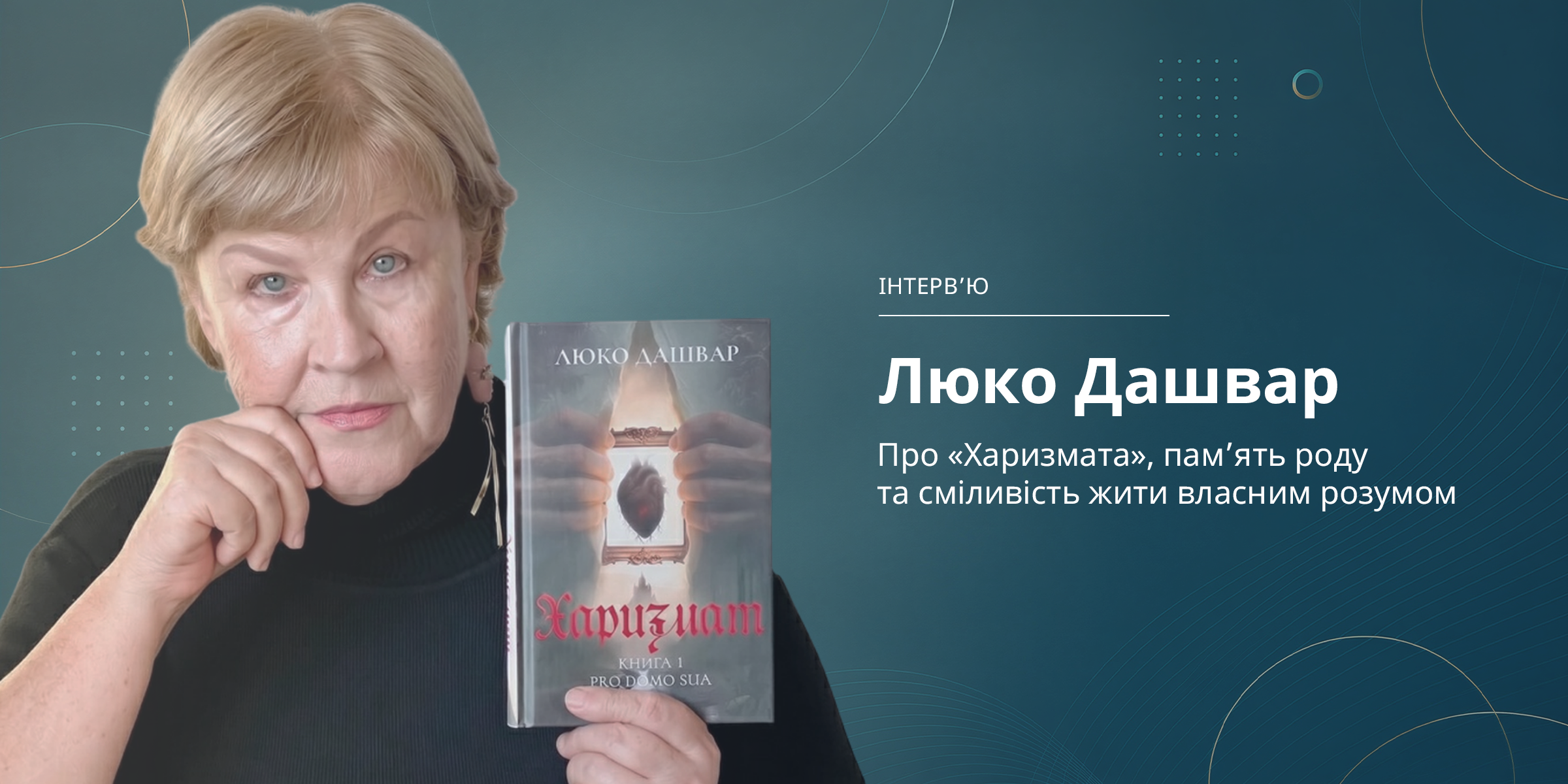 Люко Дашвар: про «Харизмата», пам’ять роду та сміливість жити власним розумом