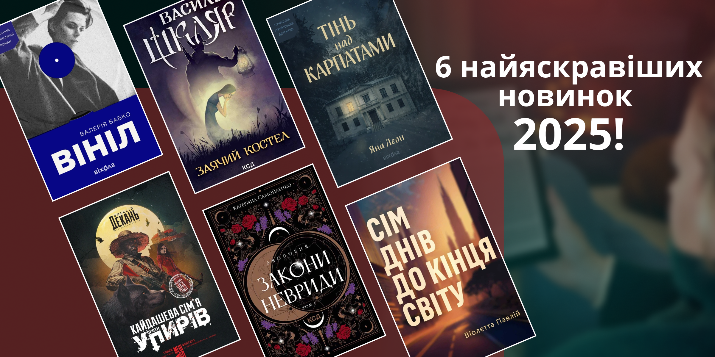 Шість українських романів 2025 року, які варто прочитати просто зараз