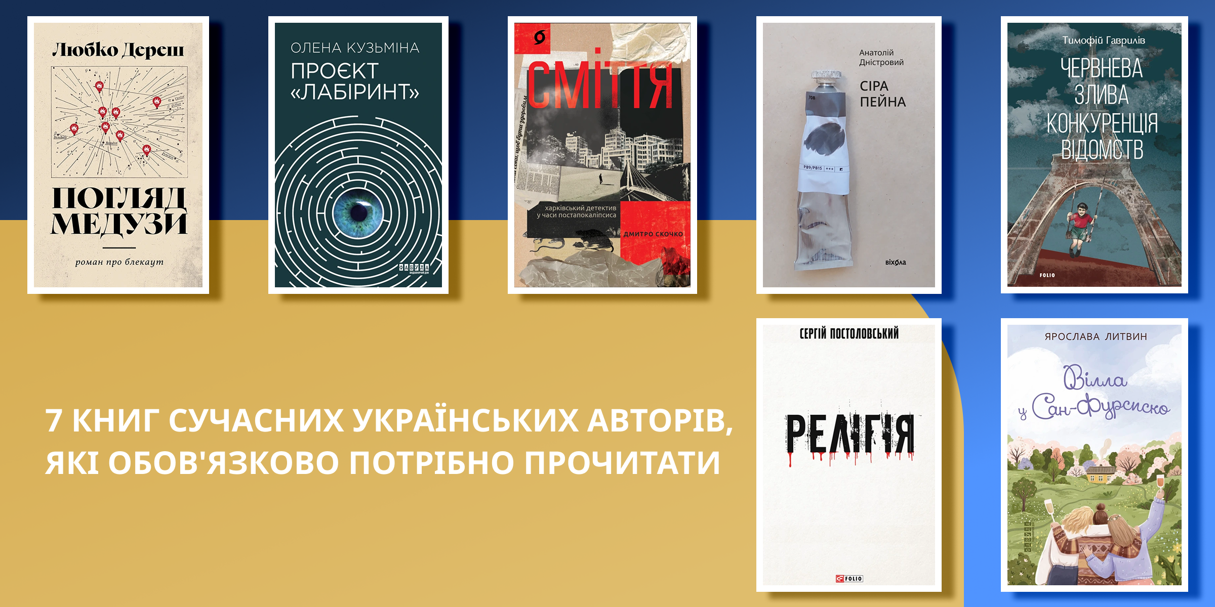 7 книг сучасних українських авторів, які обов'язково потрібно прочитати