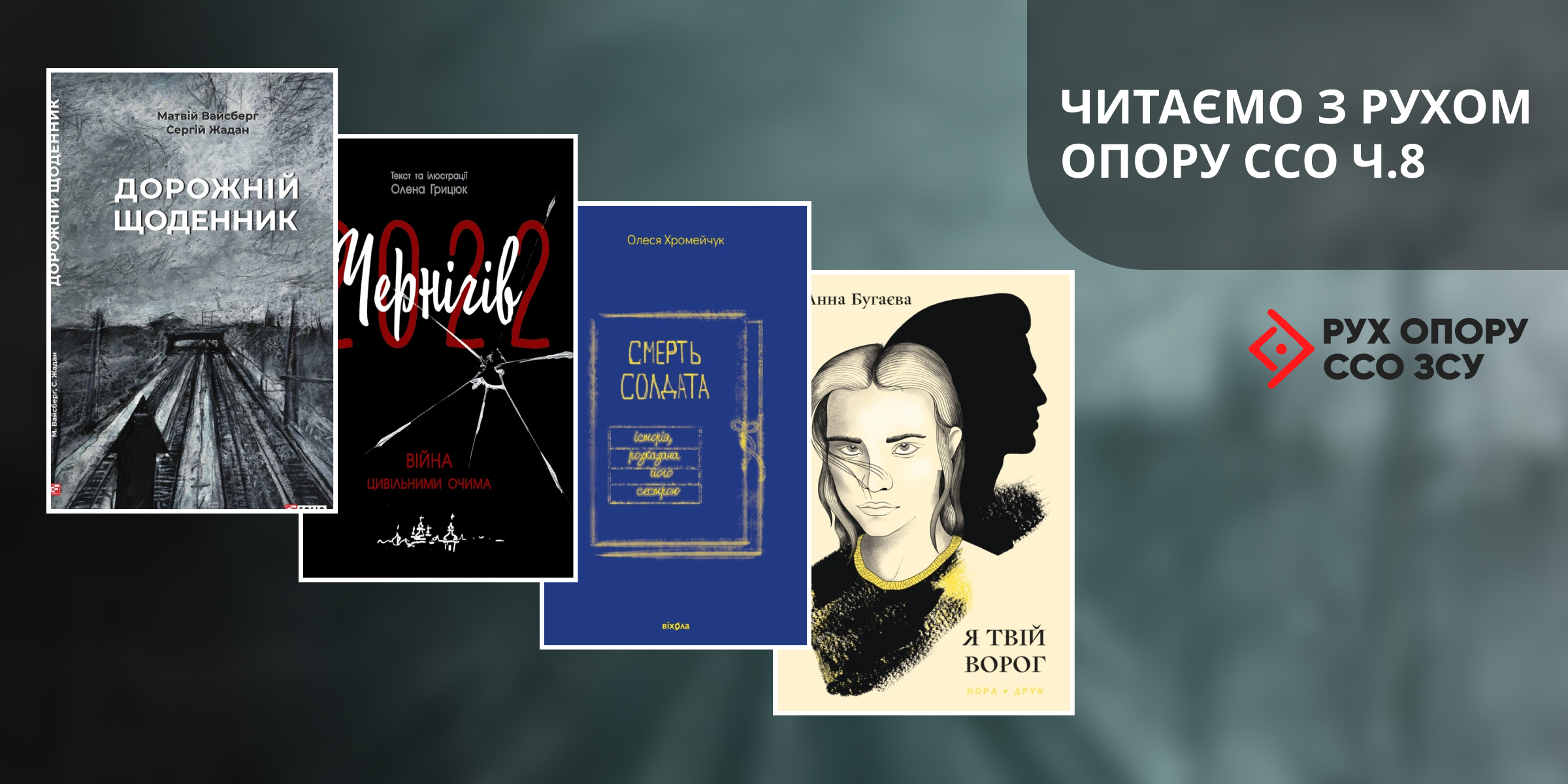 «Читаємо з Рухом опору ССО», частина 8: фронтові нотатки, біль втрат та сила відродження