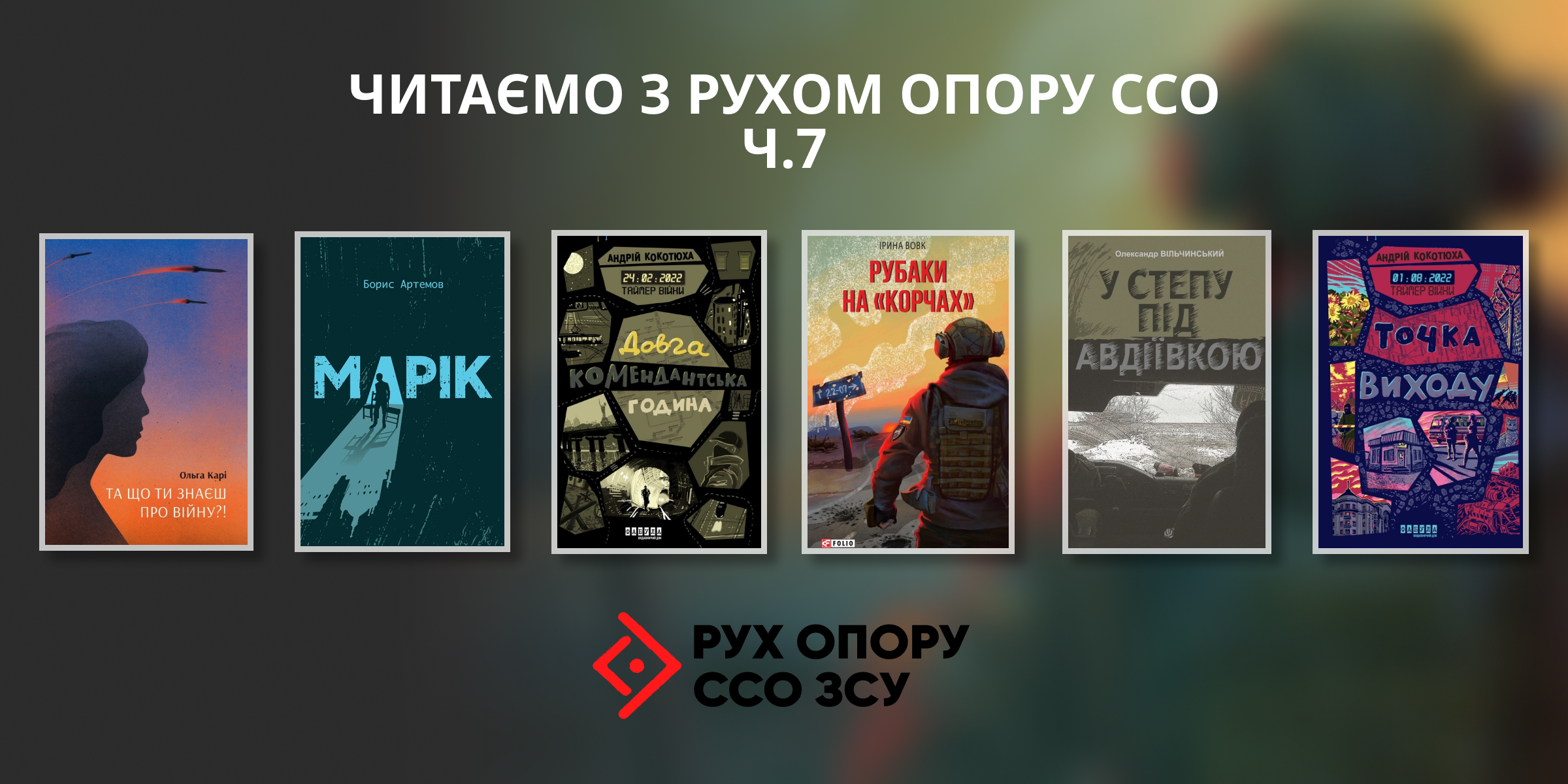 «Читаємо з Рухом опору ССО», частина 7: відверті щоденники війни та сила людської стійкості