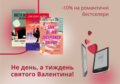 Тиждень романтики від PocketBook: - 10% на бестселери про кохання