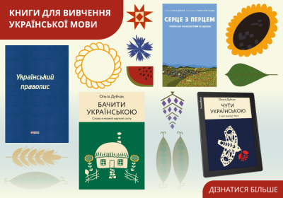 ТОП найкращих книг для вивчення української мови