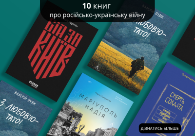 10 книг про війну в Україні