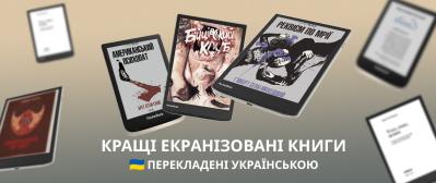 10 кращих екранізованих книг, перекладених українською
