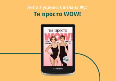 «Ты просто WOW»: как книга Аниты Луценко и Светланы Фус меняет жизнь к лучшему