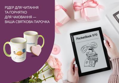 Ридер + брендовая чашка: романтичный подарочный комплект от PocketBook