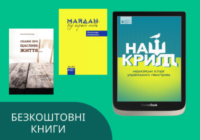Завантажуйте безкоштовні книжки про минуле та сьогодення України