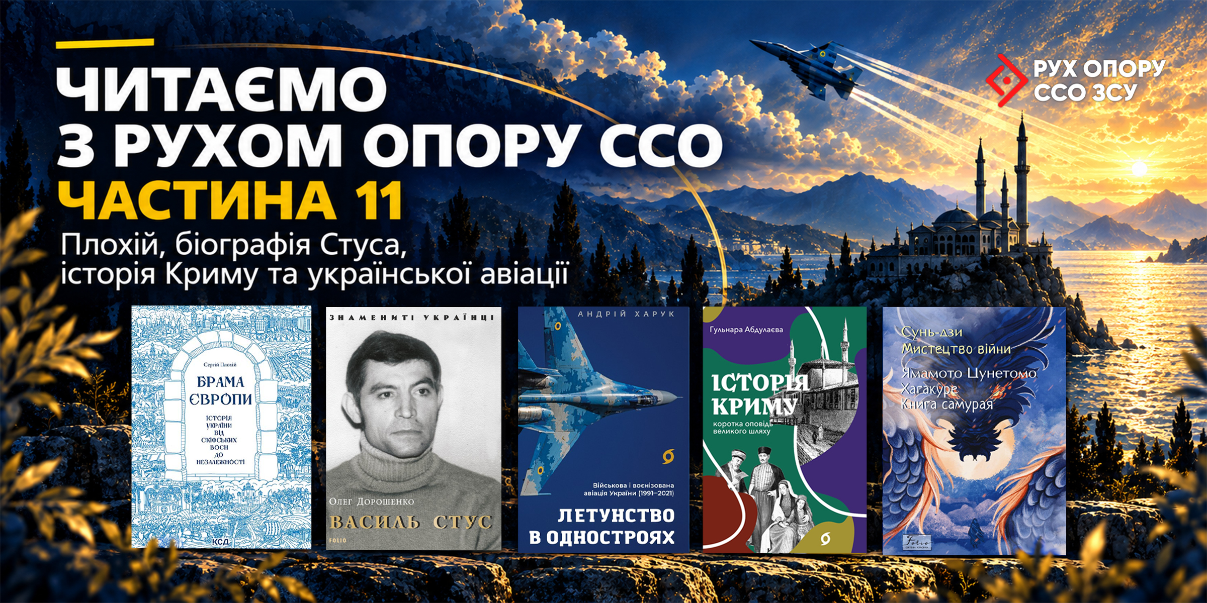 «Читаємо з Рухом опору ССО», частина 11: Плохій, біографія Стуса, історія Криму та української авіації 