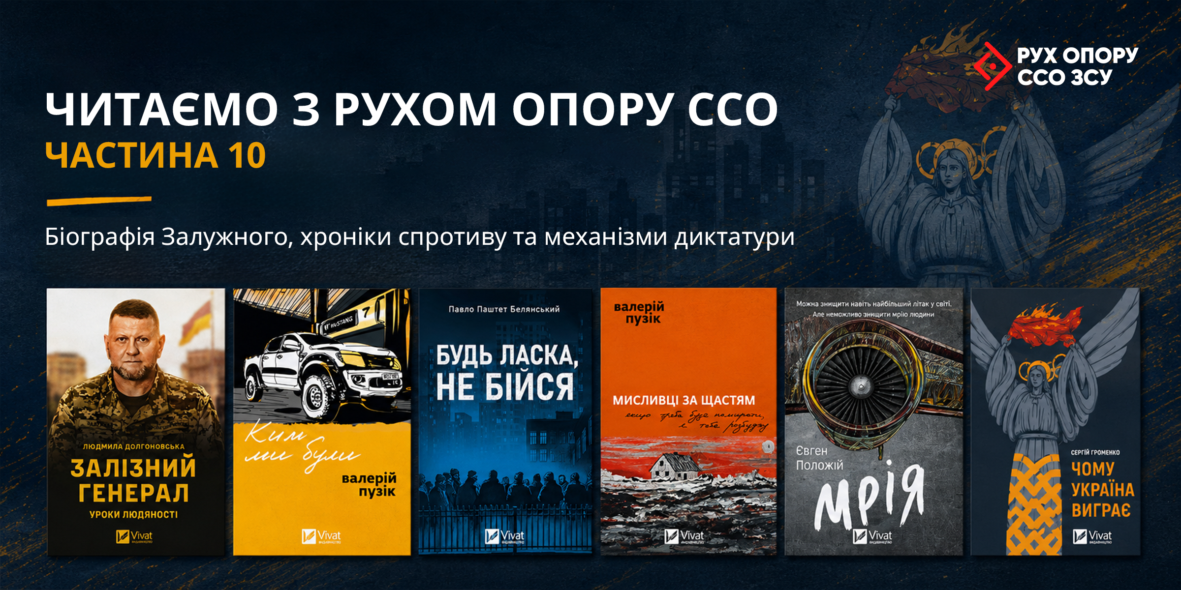 «Читаємо з Рухом опору ССО», частина 10: біографія Залужного, хроніки спротиву та механізми диктатури