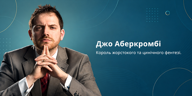 У якому порядку читати Джо Аберкромбі